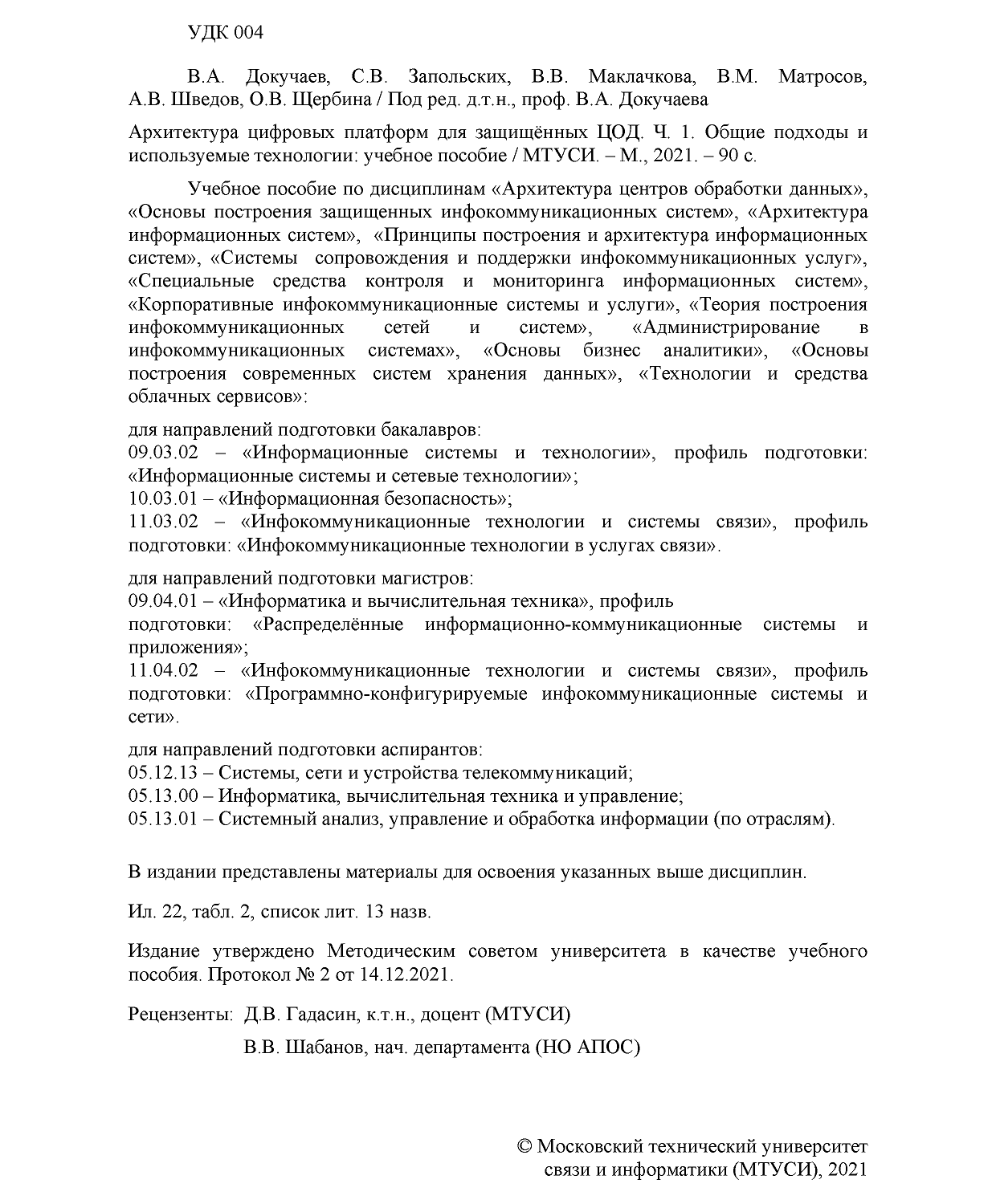 Отрывок из учебного пособия «Архитектура цифровых платформ для защищенных ЦОД»